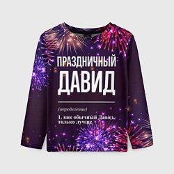Детский лонгслив Праздничный Давид: фейерверк