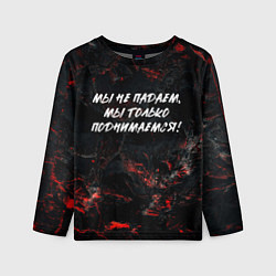 Лонгслив детский Мы не падаем мы только поднимаемся, цвет: 3D-принт