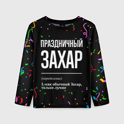 Лонгслив детский Праздничный Захар и конфетти, цвет: 3D-принт