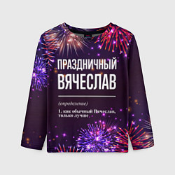 Детский лонгслив Праздничный Вячеслав: фейерверк