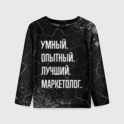 Лонгслив детский Умный, опытный, лучший: маркетолог, цвет: 3D-принт