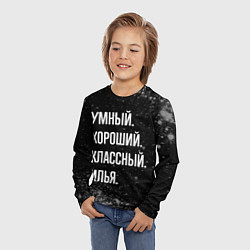 Лонгслив детский Умный, хороший, классный: Илья, цвет: 3D-принт — фото 2