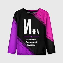 Лонгслив детский Инна: с очень большой буквы, цвет: 3D-принт