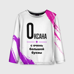 Лонгслив детский Оксана ну с очень большой буквы, цвет: 3D-принт
