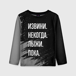 Детский лонгслив Извини, некогда - лыжи, пока