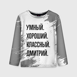 Лонгслив детский Умный, хороший и классный: Дмитрий, цвет: 3D-принт