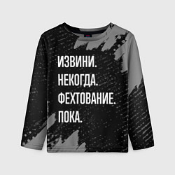 Лонгслив детский Извини некогда фехтование, пока, цвет: 3D-принт