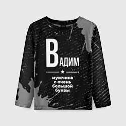 Лонгслив детский Вадим: мужчина с очень большой буквы, цвет: 3D-принт