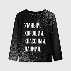 Лонгслив детский Умный хороший классный: Даниил, цвет: 3D-принт