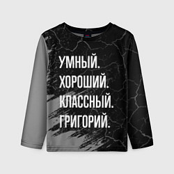 Лонгслив детский Умный хороший классный: Григорий, цвет: 3D-принт