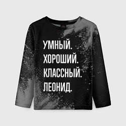 Лонгслив детский Умный хороший классный: Леонид, цвет: 3D-принт