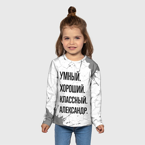 Детский лонгслив Умный, хороший и классный: Александр / 3D-принт – фото 5