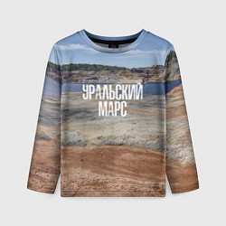 Лонгслив детский Уральский марс, цвет: 3D-принт