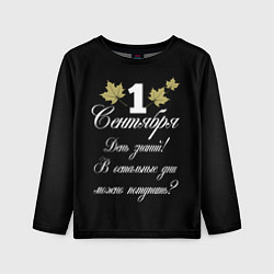 Лонгслив детский 1 сентября - День знаний, цвет: 3D-принт