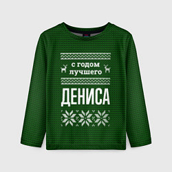 Лонгслив детский С годом лучшего Дениса, цвет: 3D-принт
