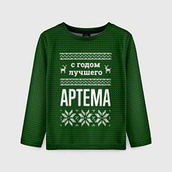 Лонгслив детский С годом лучшего Артема, цвет: 3D-принт