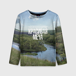 Детский лонгслив Красивая Меча