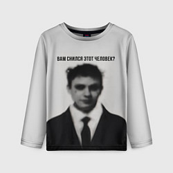 Лонгслив детский Вам снился этот человек мем, цвет: 3D-принт