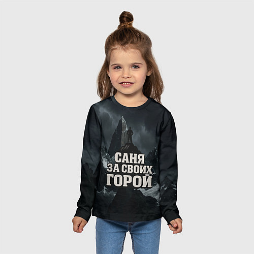 Детский лонгслив Саня за своих горой / 3D-принт – фото 5