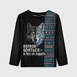Лонгслив детский Волков бояться этнические мотивы, цвет: 3D-принт