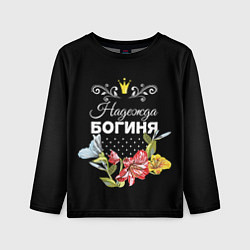 Лонгслив детский Богиня Надежда, цвет: 3D-принт