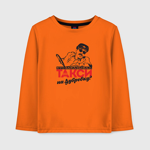 Детский лонгслив Такси на Дубровку? / Оранжевый – фото 1