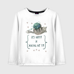 Детский лонгслив Без кота и жизнь не та