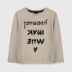 Детский лонгслив А мне так удобно