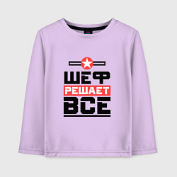Детский лонгслив Шеф решает все
