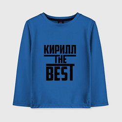 Лонгслив хлопковый детский Кирилл the best, цвет: синий