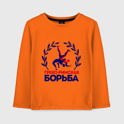 Лонгслив хлопковый детский Греко-римская борьба, цвет: оранжевый