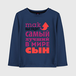 Лонгслив хлопковый детский Так выглядит лучший сын, цвет: тёмно-синий