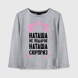 Детский лонгслив Наташа не подарок