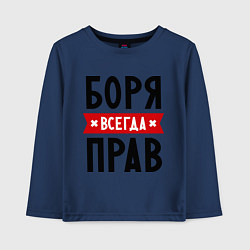 Лонгслив хлопковый детский Боря всегда прав, цвет: тёмно-синий