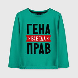 Детский лонгслив Гена всегда прав