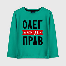 Лонгслив хлопковый детский Олег всегда прав, цвет: зеленый