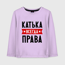 Детский лонгслив Катька всегда права