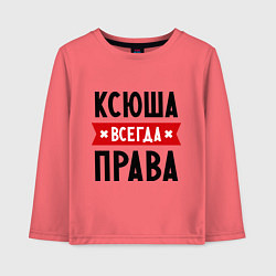 Лонгслив хлопковый детский Ксюша всегда права, цвет: коралловый