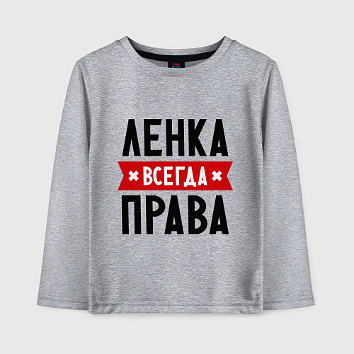 Детский лонгслив Ленка всегда права / Меланж – фото 1