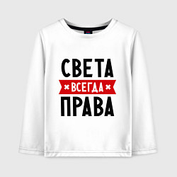 Детский лонгслив Света всегда права