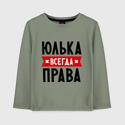 Детский лонгслив Юлька всегда права