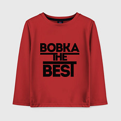 Детский лонгслив Вовка the best