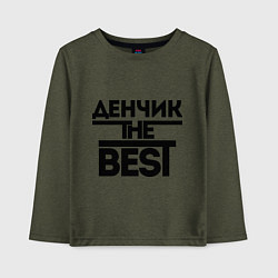 Детский лонгслив Денчик the best