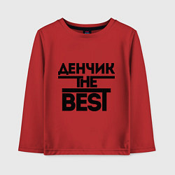 Детский лонгслив Денчик the best