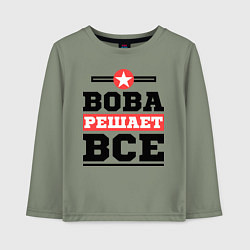 Детский лонгслив Вова решает все