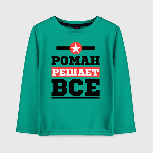 Детский лонгслив Роман решает все / Зеленый – фото 1