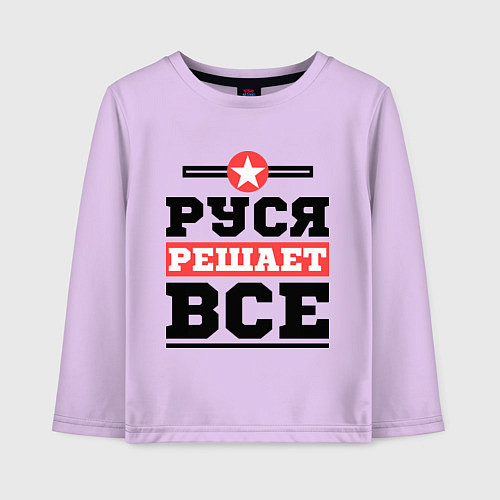 Детский лонгслив Руся решает все / Лаванда – фото 1