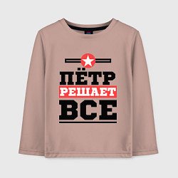 Детский лонгслив Пётр решает все