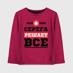 Детский лонгслив Серега решает все