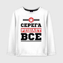 Детский лонгслив Серега решает все